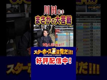 【スターホース王は俺だ】川田騎手が大苦戦 #shorts #jockey #競馬 #川田将雅