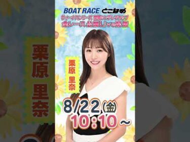 ボートレース見るなら常滑！とことん！とこなめ予想塾【ヴィーナスシリーズ第１１戦常滑シンデレラカップ4日目】#shorts