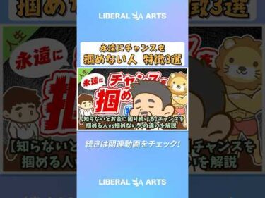 【知らないとお金に困り続ける】チャンスを掴める人vs掴めない人の違いを解説【人生論】：（アニメ動画）第34回  #shorts
