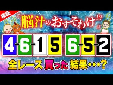 視聴者オススメの汁目を買った結果【ジャックポットボートレース3】#34