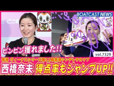 西橋奈未 ピンピン奪取成功！得点率もジャンプUP!!│BOATCAST NEWS 2025年8月21日│