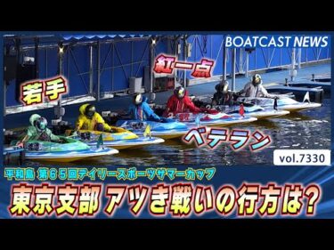 ベテラン 若手 紅一点 東京支部アツき戦いの行方は？│BOATCAST NEWS 2025年8月21日│