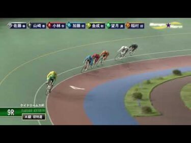 [Ａ特選] FⅡ ケイドリームス杯 初日9Ｒ ミッドナイト競輪