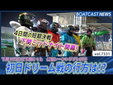 短期決戦下関ミッドナイト開幕！初日ドリーム戦の行方は!?│BOATCAST NEWS 2025年8月21日│