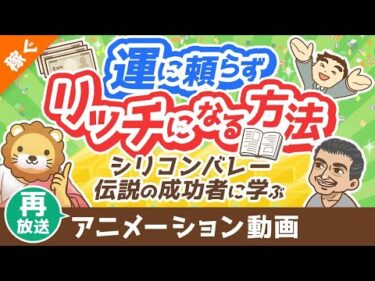 【再放送】【米国を変えた男】ナヴァルに学ぶ！運に頼らず「富」を手にする方法【金言5選】【稼ぐ 実践】：（アニメ動画）第398回