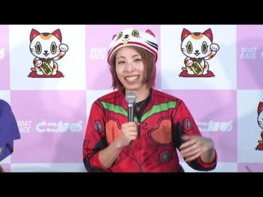 【ヴィーナスシリーズ第11戦常滑シンデレラカップ3日目ウィナーインタビュー】