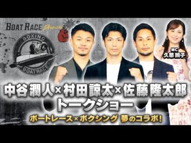中谷潤人×村田諒太×佐藤隆太郎トークショー　ボートレース×ボクシング　夢のコラボ！【2025年11月22日(土)まで期間限定配信！】
