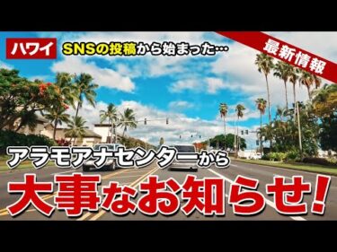 【ハワイ】アラモアナセンターのフードコートから大事なお知らせ【ハワイ最新情報】【ハワイの今】