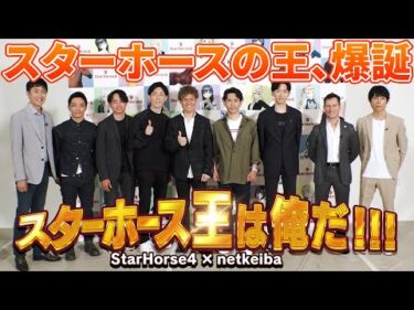 【最終回】スターホース王は俺だ!!! /岩田望来騎手・川田将雅騎手・北村友一騎手・坂井瑠星騎手・高田潤騎手・津村明秀騎手・戸崎圭太騎手・ミルコ.デムーロ騎手・福原直英アナ