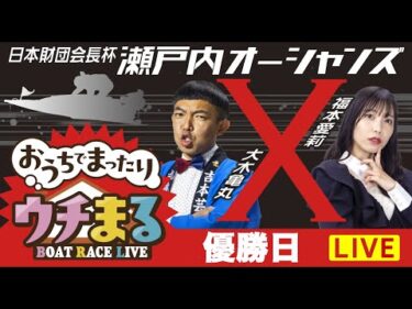 【ウチまる】2025.08.08～優勝戦日～日本財団会長杯瀬戸内オーシャンズX～【まるがめボート】