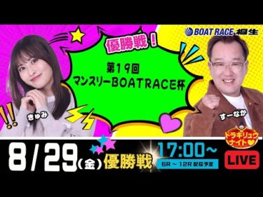 8月29日 | ドラキリュウナイト | ボートレース桐生  | で生配信！