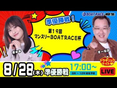 8月28日 | ドラキリュウナイト | ボートレース桐生  | で生配信！