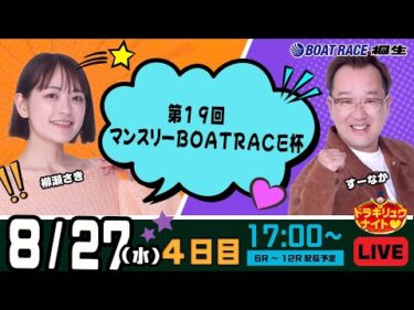 8月27日 | ドラキリュウナイト | ボートレース桐生  | で生配信！