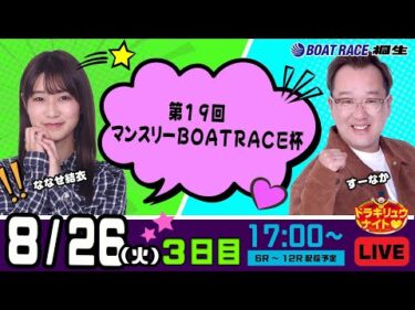 8月26日 | ドラキリュウナイト | ボートレース桐生  | で生配信！