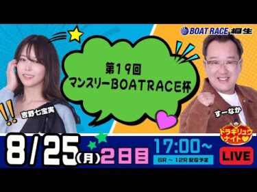 8月25日 | ドラキリュウナイト | ボートレース桐生  | で生配信！
