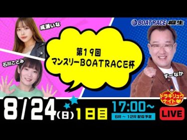 8月24日 | ドラキリュウナイト | ボートレース桐生  | で生配信！