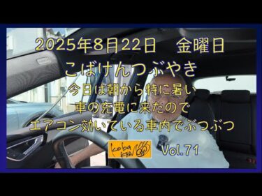 2025年8月22日　金曜日　こばけんつぶやき
