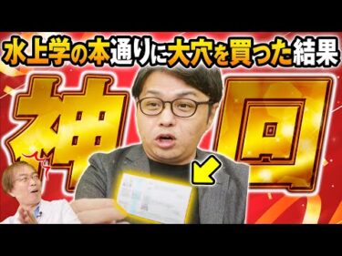 【検証】血統だけで穴馬券は当たるのか!? 水上学の本に書いてあるとおり人気薄を買ったら衝撃の結末に！【競馬予想】