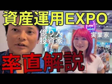 億り人投資家が資産運用EXPOで率直な解説してみたwww