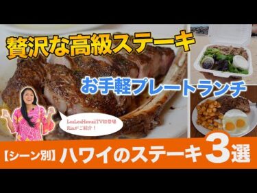 ハワイ【ステーキ特集】テレビ番組で紹介された高級店から気軽に立ち寄れるお店まで、ワイキキで味わう絶品ステーキ3選