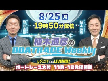 大村11R・12R優勝戦をLIVE解説！8月25日（月）19時50分から生配信！|植木通彦のボートレースウィークリー｜熊谷直樹リモート出演！｜ボートレース【大村】