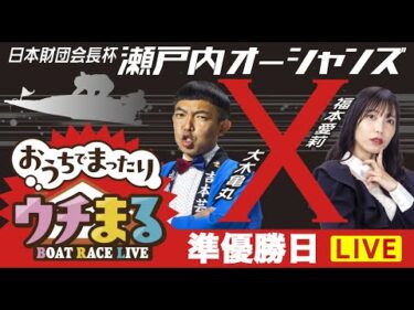 【ウチまる】2025.08.07～準優勝戦日～日本財団会長杯瀬戸内オーシャンズX～【まるがめボート】