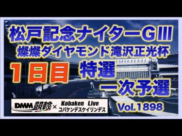 松戸記念ナイターＧⅢ初日DMM競輪×コバケンデスケイリンデス