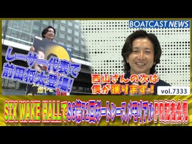 SIX WAKE HALLでSG第71回ボートレースメモリアルPR記者会見│BOATCAST NEWS 2025年8月22日│