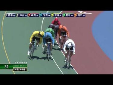 [Ａ級チ予選] FⅠ 日本トーター賞 初日2Ｒ