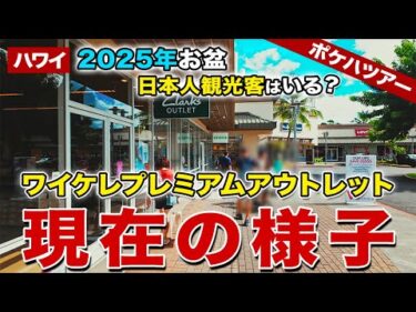 【2025年お盆のハワイ】ワイケレアウトレットは日本人観光客で混んでる？ワイケレプレミアムアウトレットの現在の様子【ハワイ最新情報】【ハワイの今】