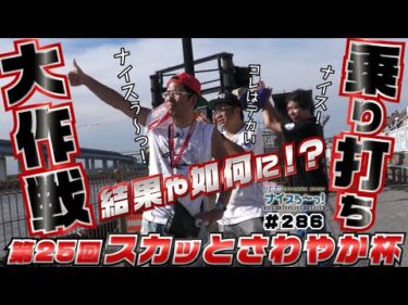 ボートレース【ういちの江戸川ナイスぅ〜っ！】#286 乗り打ちの結果や如何に！？