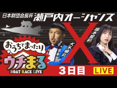 【ウチまる】2025.08.06～3日目～日本財団会長杯瀬戸内オーシャンズX～【まるがめボート】