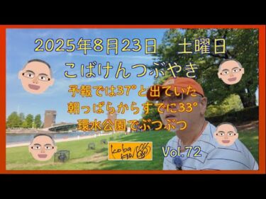 2025年8月23日　土曜日　こばけんつぶやき