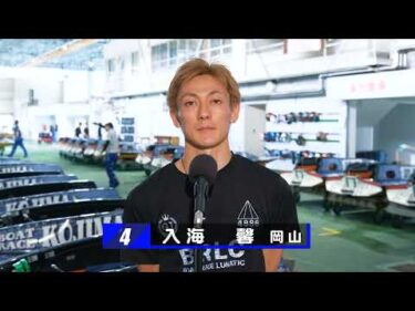 【8/23】児島前検情報＆しじみ選抜出場選手コメント【ボートレースチケットショップ松江開設２５周年記念競走 】
