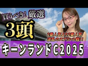 【キーンランドC2025】今年は実績よりも勢い重視!?