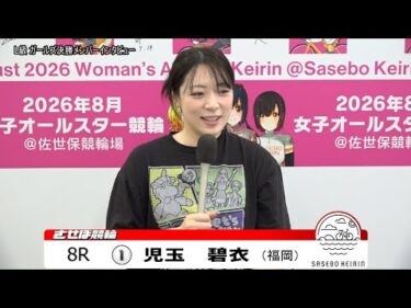 【ノーカット版】2025年8月23日　佐世保競輪　8R　ガールズ決勝メンバーインタビュー