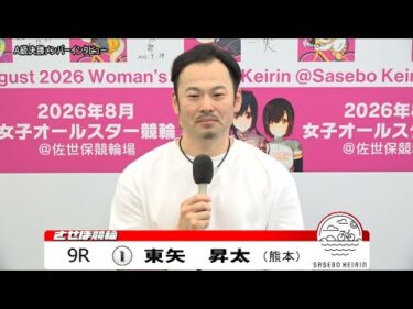 【ノーカット版】2025年8月23日　佐世保競輪　9R　A級決勝メンバーインタビュー