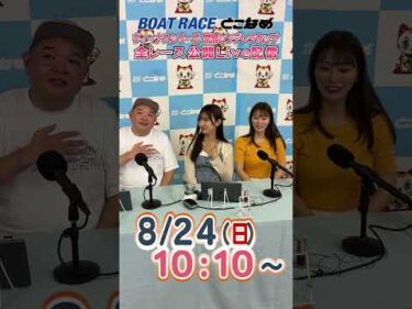 ボートレース見るなら常滑！とことん！とこなめ予想塾【ヴィーナスシリーズ第１１戦常滑シンデレラカップ最終日】#shorts
