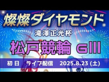 松戸競輪 ＧⅢ ナイター【燦燦ダイヤモンド滝澤正光杯】初日 競輪ライブ配信 8/23