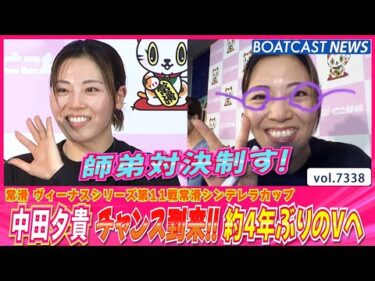 師弟対決制し約4年ぶりのV狙う！│BOATCAST NEWS 2025年8月23日│