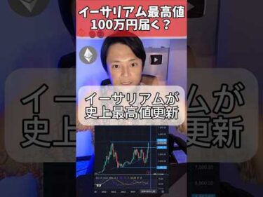 イーサリアム最高値更新、100万円いく？