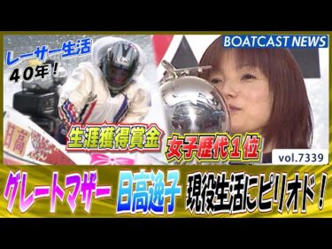 グレートマザー 日高逸子 現役生活にピリオド 名勝負を振り返る！│BOATCAST NEWS 2025年8月23日│