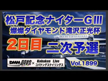 松戸記念ナイターＧⅢ２日目DMM競輪×コバケンデスケイリンデス