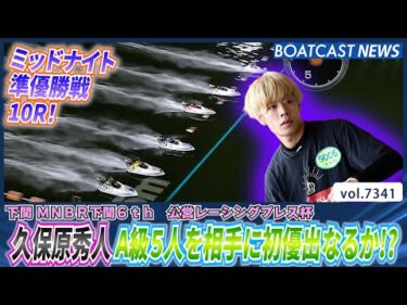 ミッドナイト準優勝戦！ 久保原秀人 A級5人を相手に初優出なるか!?│BOATCAST NEWS 2025年8月23日│