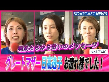 グレートマザー 日高逸子お疲れ様でした！後輩達から感謝のメッセージ│BOATCAST NEWS 2025年8月23日│