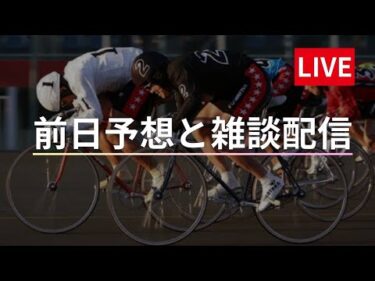 松戸競輪 ＧⅢ ナイター【燦燦ダイヤモンド滝澤正光杯】２日目 競輪ライブ配信 8/24