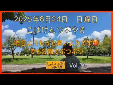 2025年8月24日　日曜日　こばけんつぶやき