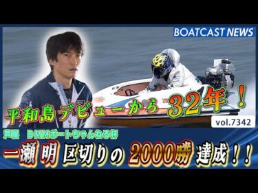 デビューから32年！一瀬 明 区切りの2000勝 達成!!│BOATCAST NEWS 2025年8月24日│