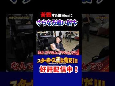 【スターホース王は俺だ】さらなる追い討ちが #shorts #jockey #競馬 #川田将雅