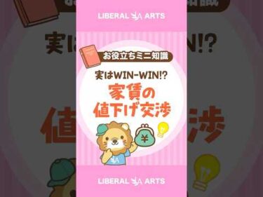 【実はWIN WIN！？】家賃の値下げ交渉が成立するワケ #shorts
